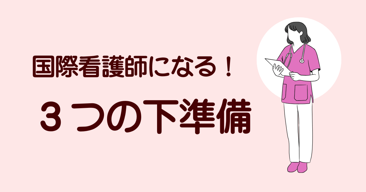 国際看護師になるための３つの下準備