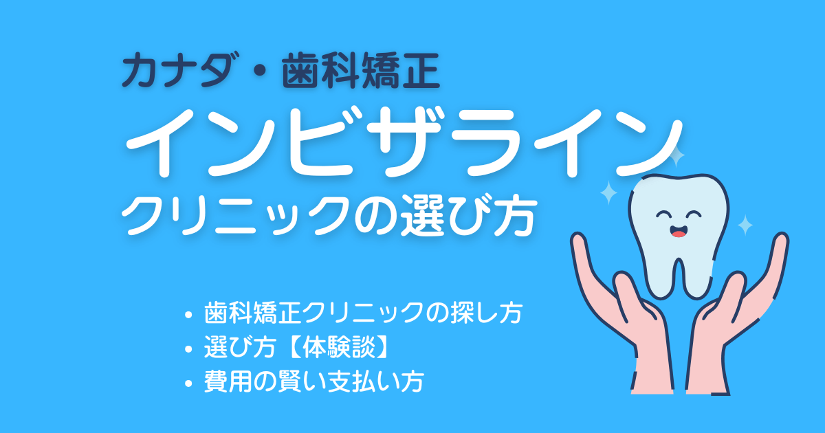 インビザラインクリニック選び方