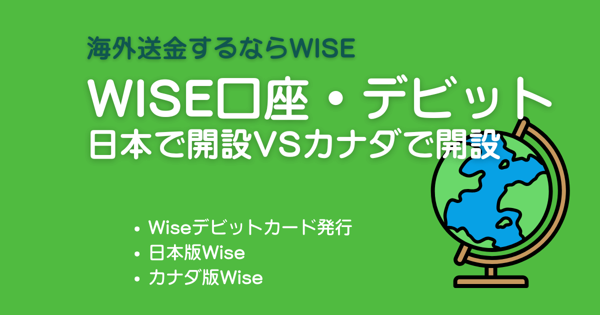 Wise日本版Wisevsカナダ版Wise