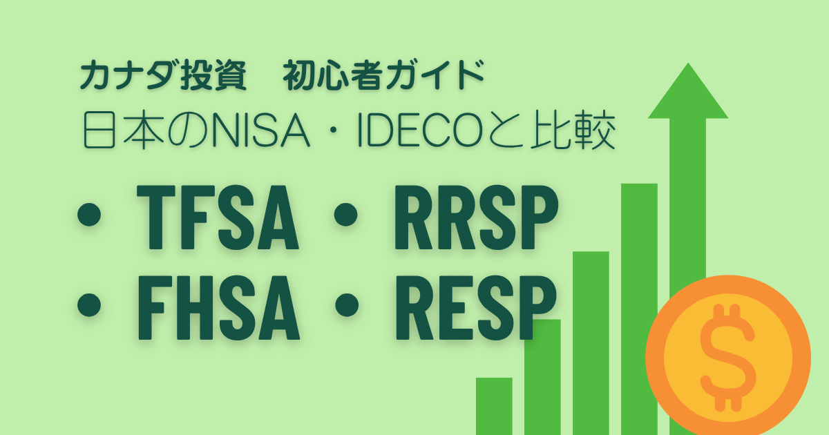 TFSARRSP と日本のNISA比較