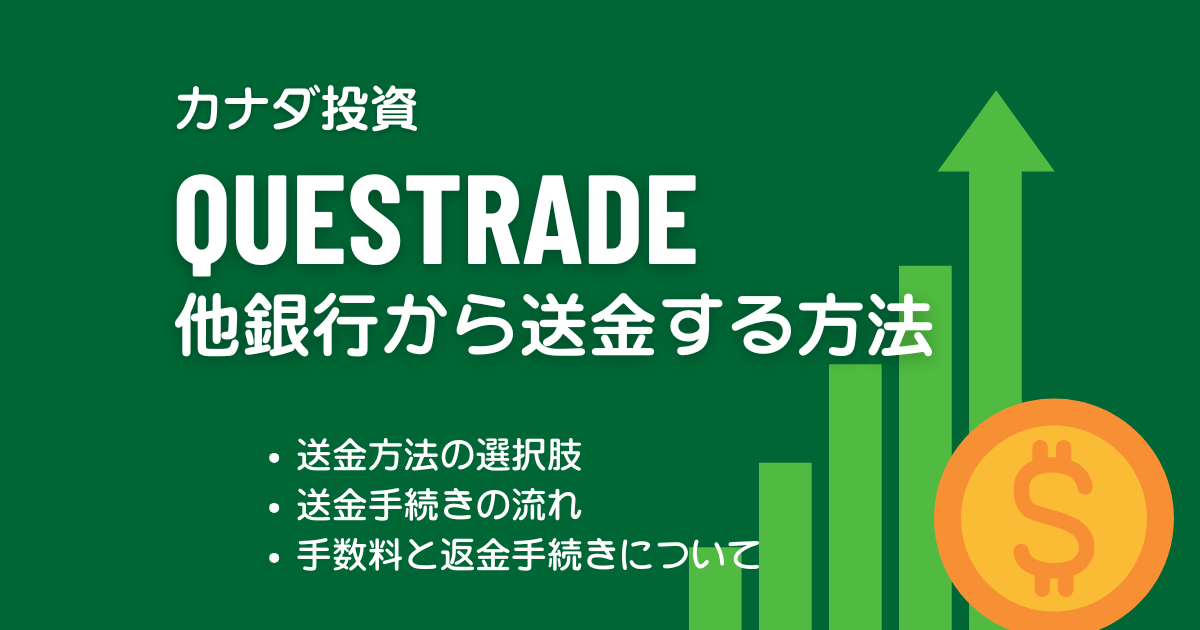 他銀行からQuestradeへ送金