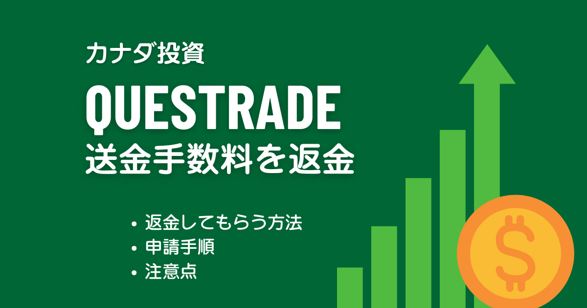 Questrade 他銀行送金手数料の返金方法を解説｜150ドルまでカバー・申請の流れ | Ippoippo Nurse Life