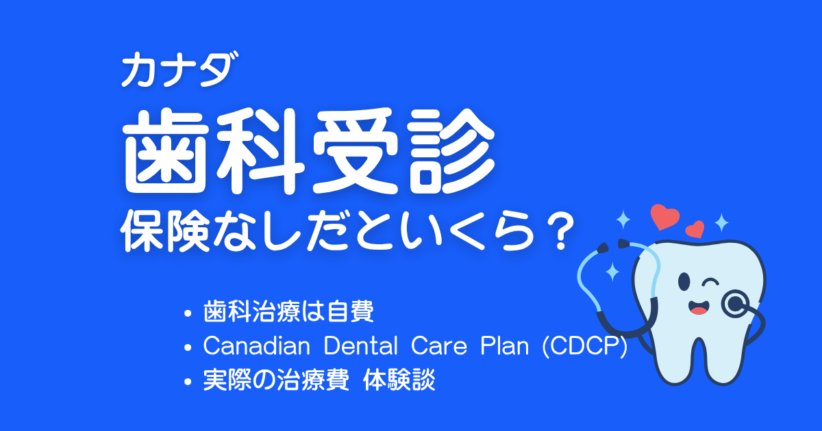カナダで歯科受診